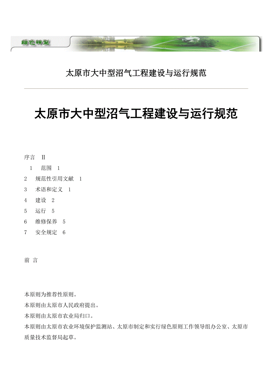 大中型沼气工程建设与运行规范_第1页