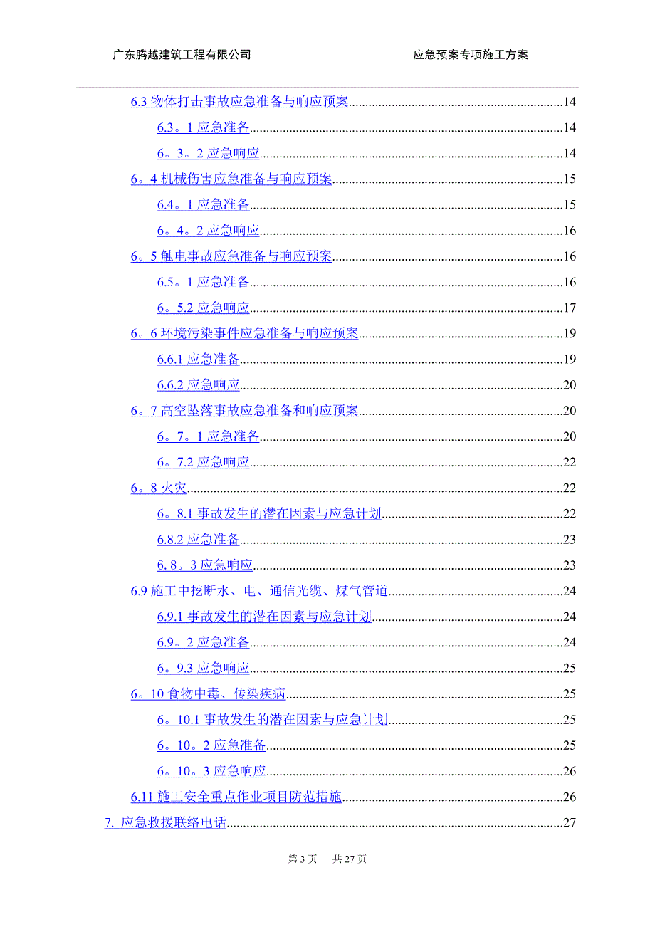 应急预案施工方案_第3页