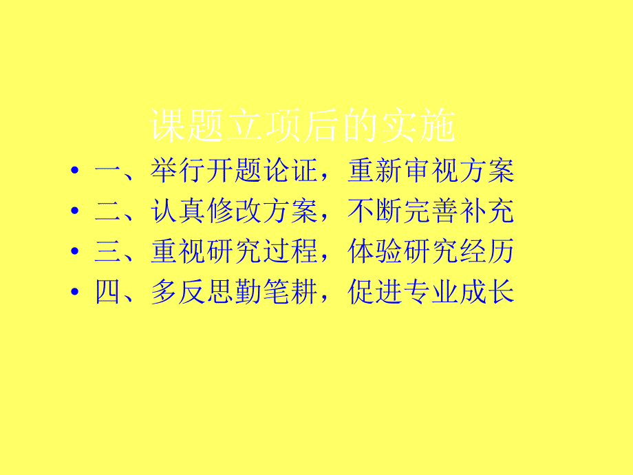 课题立项后的实施_第1页