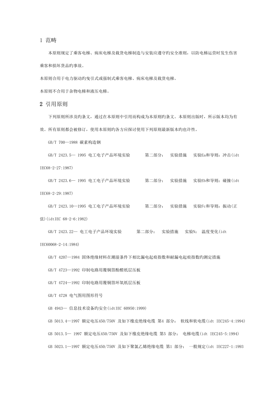 电梯制造安装安全基础规范_第2页