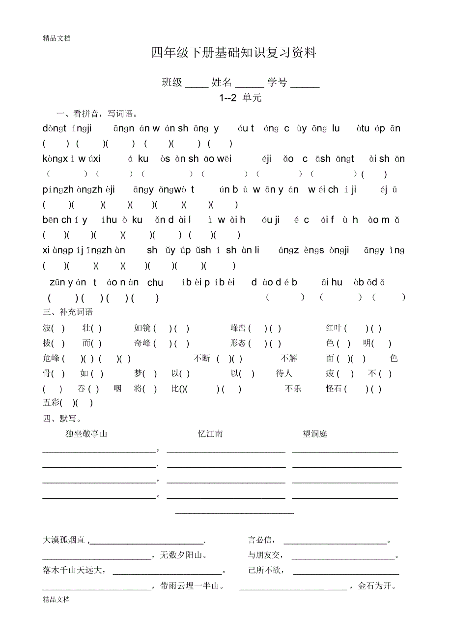 最新人教版四年级下册语文基础知识期末复习资料-Microsoft-Word-文档_第1页