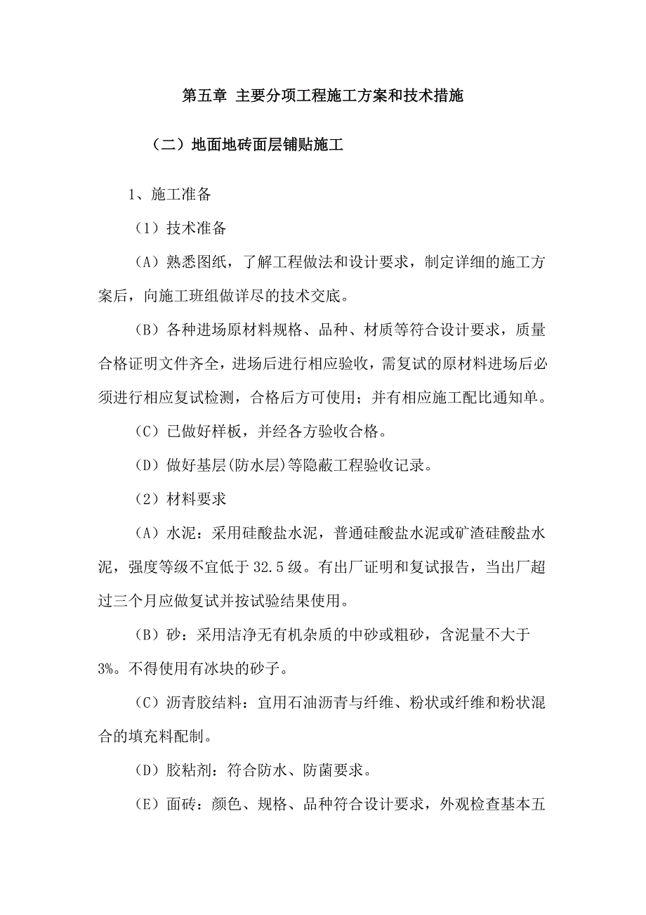 地面地砖面层铺贴施工_第1页