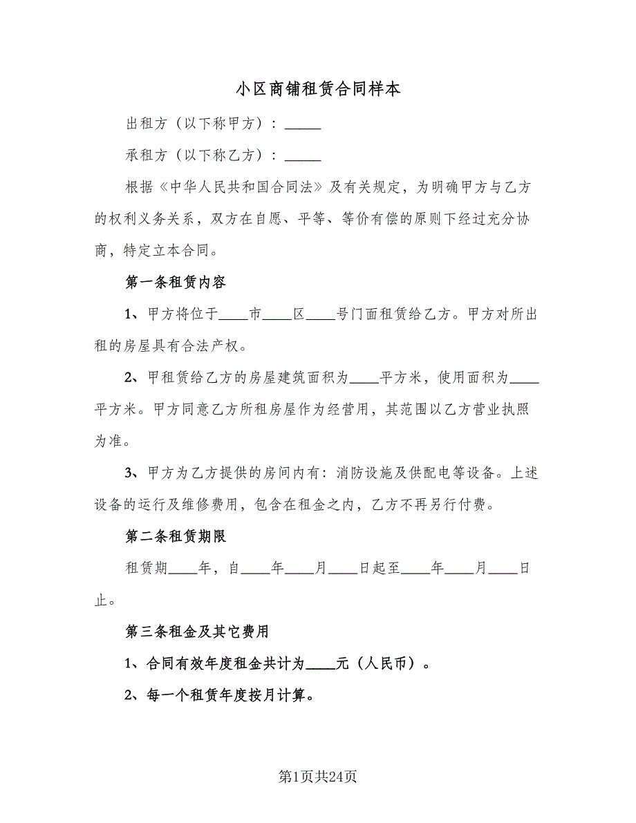 小区商铺租赁合同样本（5篇）_第1页