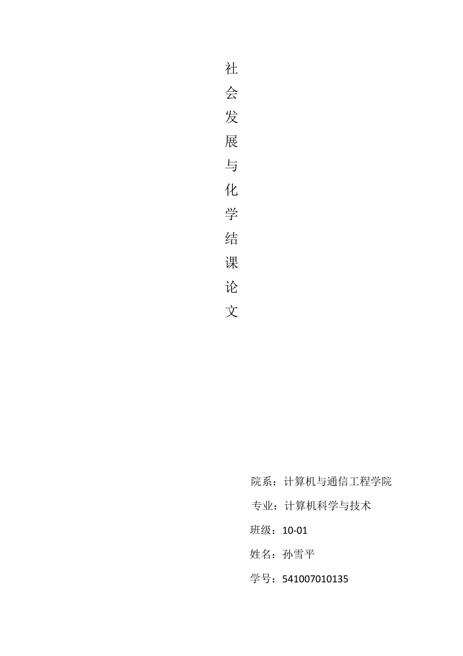 社会发展与化学.docx_第1页