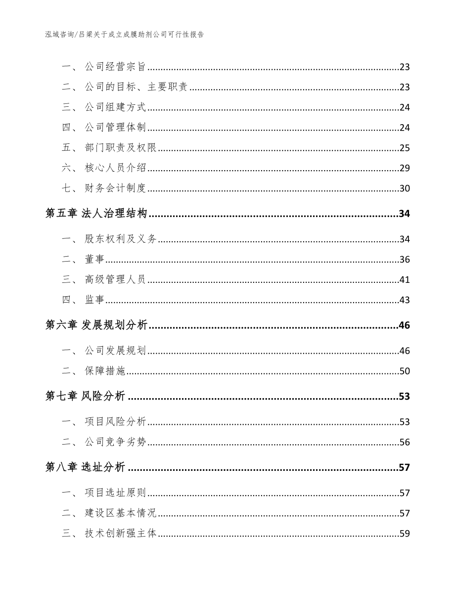 吕梁关于成立成膜助剂公司可行性报告_参考模板_第3页