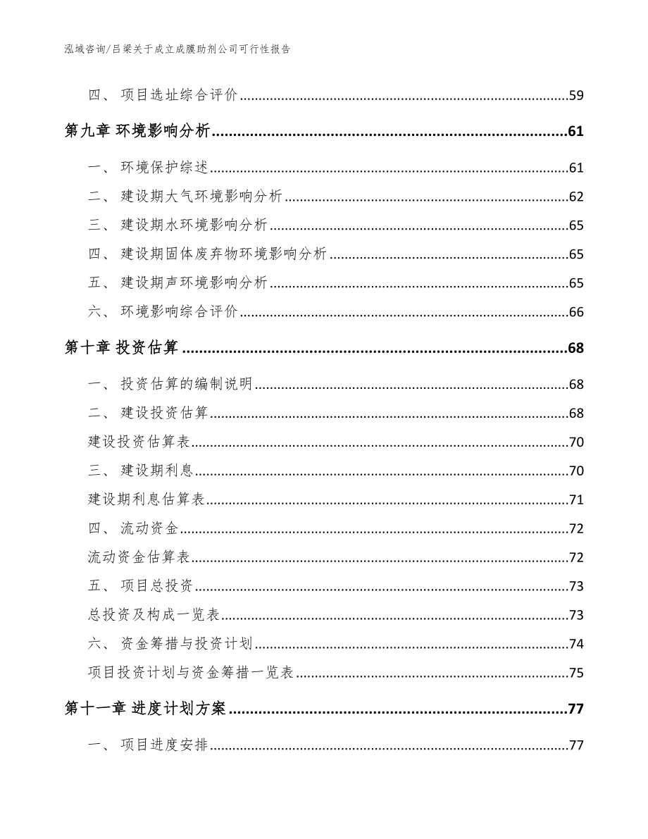 吕梁关于成立成膜助剂公司可行性报告_参考模板_第4页