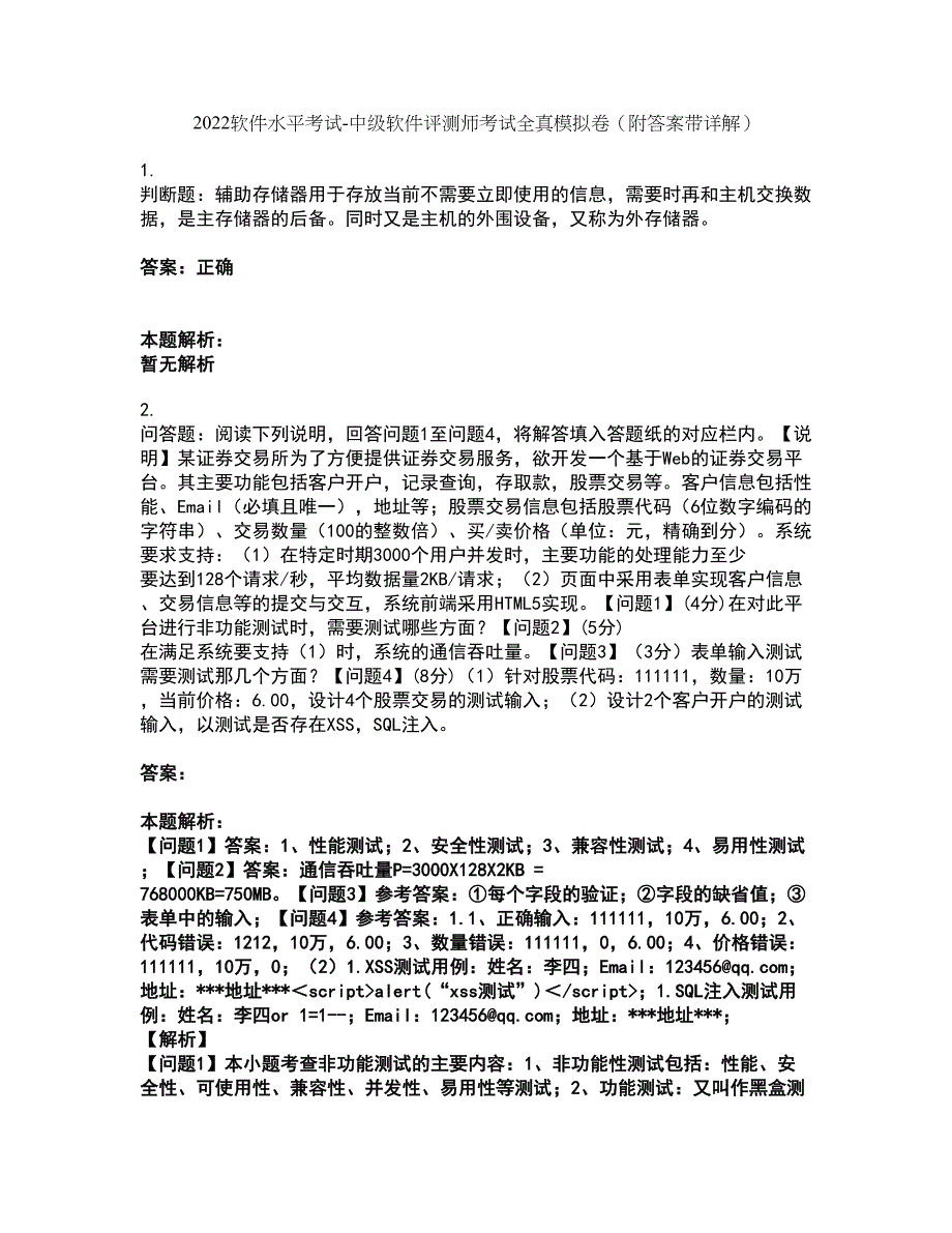 2022软件水平考试-中级软件评测师考试全真模拟卷34（附答案带详解）_第1页