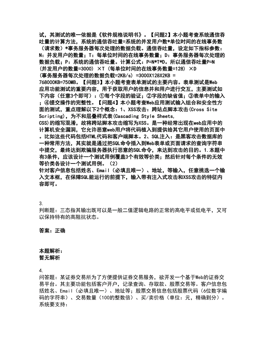 2022软件水平考试-中级软件评测师考试全真模拟卷34（附答案带详解）_第2页