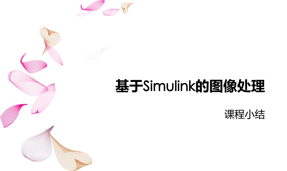基于simulink的图像处理_第1页
