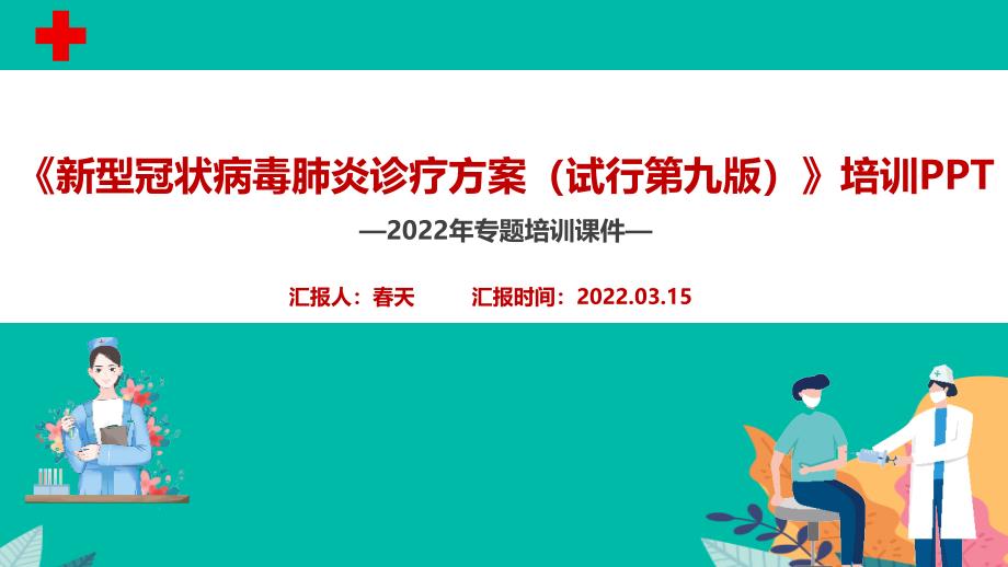 2022年《新冠肺炎诊疗方案》第九版解读PPT_第2页