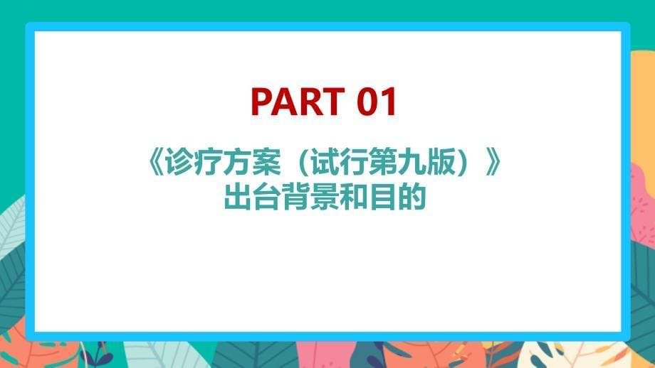 2022年《新冠肺炎诊疗方案》第九版解读PPT_第5页