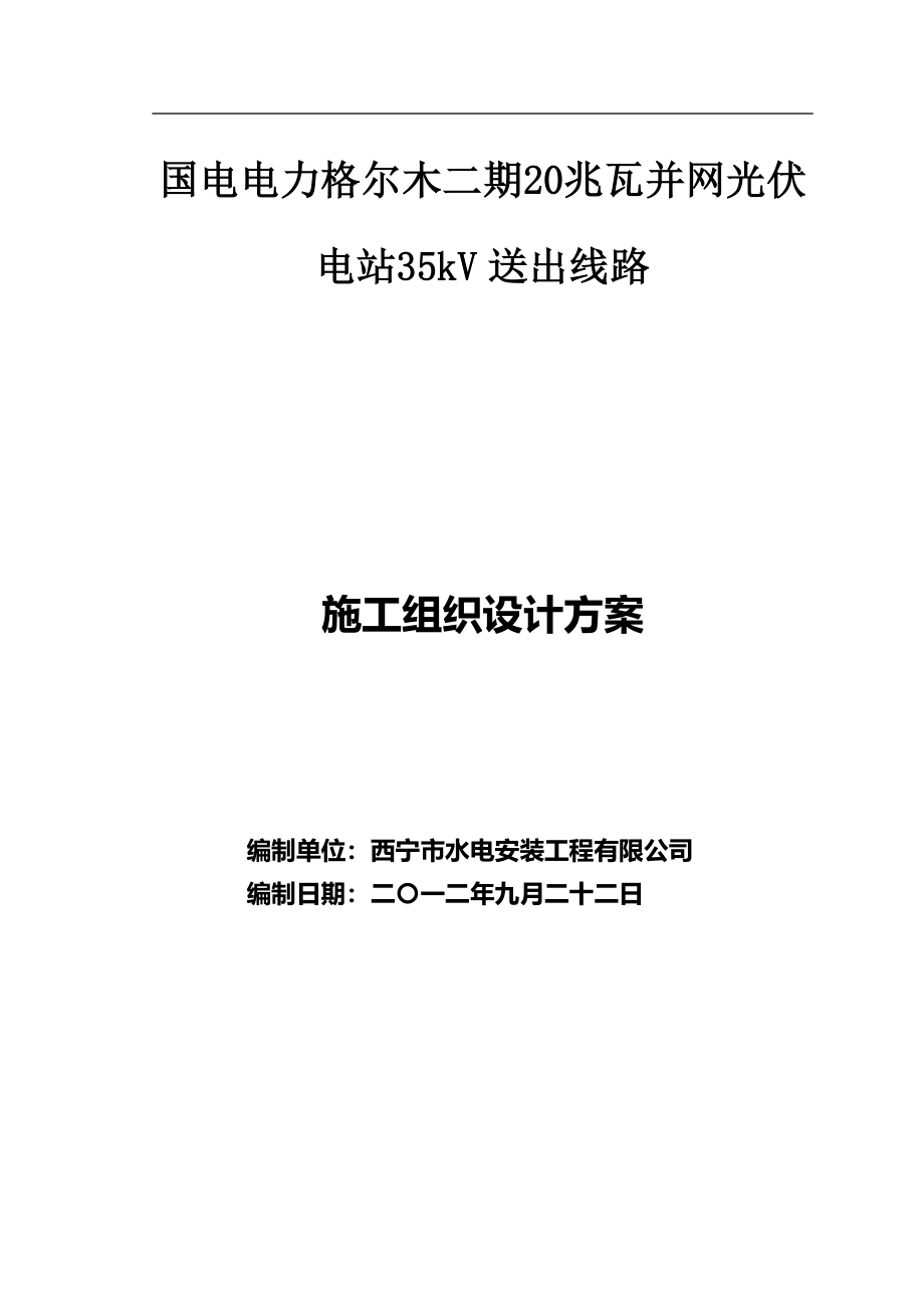 电力格尔木二期20兆瓦并网光伏电站35kV送出线路EPC总承包组织设计_第1页