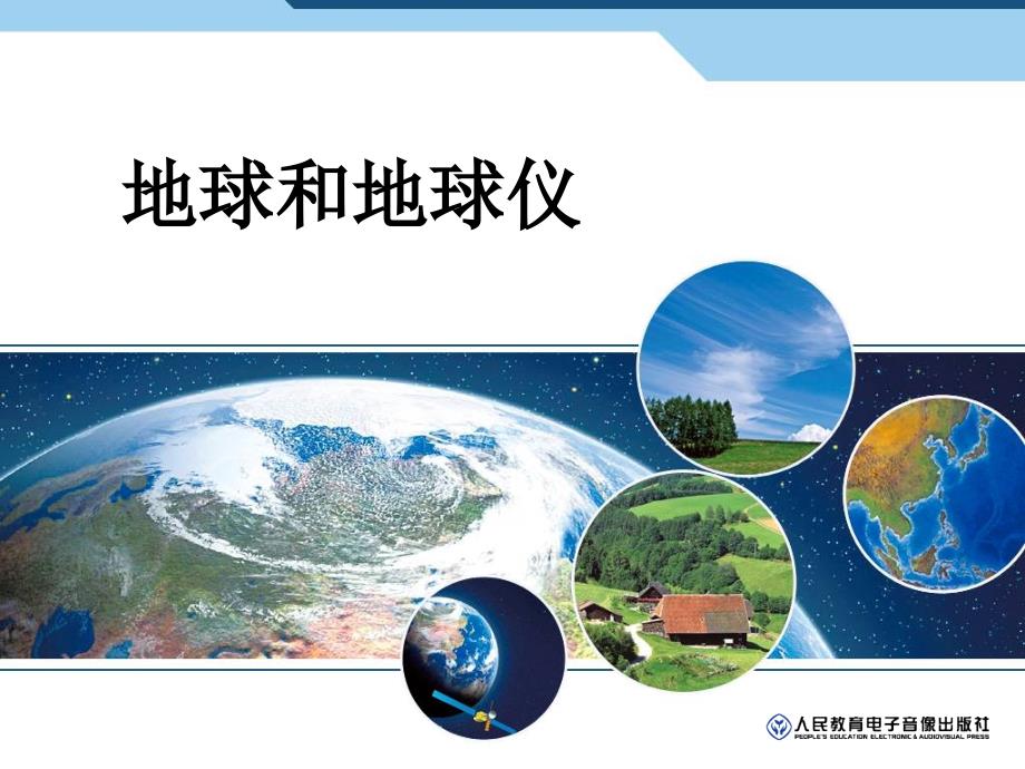 人教版初中地理七年级上册-一、第一节--地球和地球仪---名师教学PPT课件_第1页