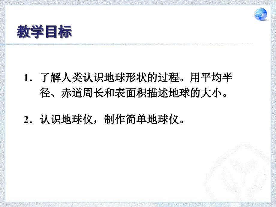 人教版初中地理七年级上册-一、第一节--地球和地球仪---名师教学PPT课件_第2页