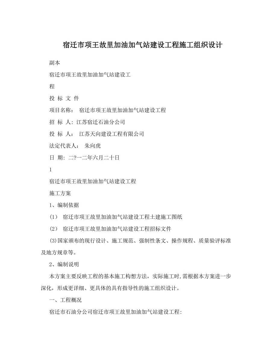 宿迁市项王故里加油加气站建设工程施工组织设计_第1页