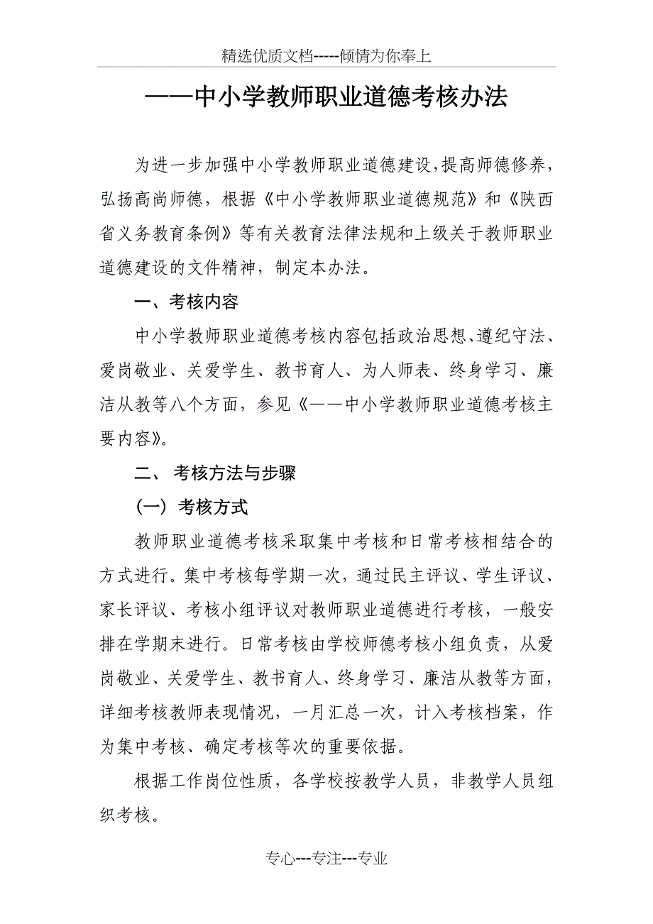 教师职业道德考核办法_第1页