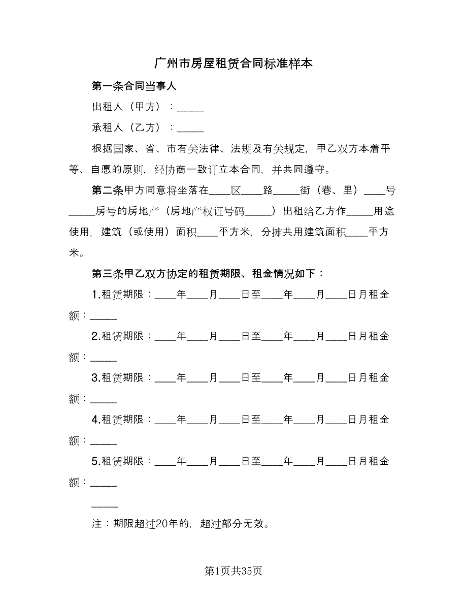 广州市房屋租赁合同标准样本（九篇）.doc_第1页