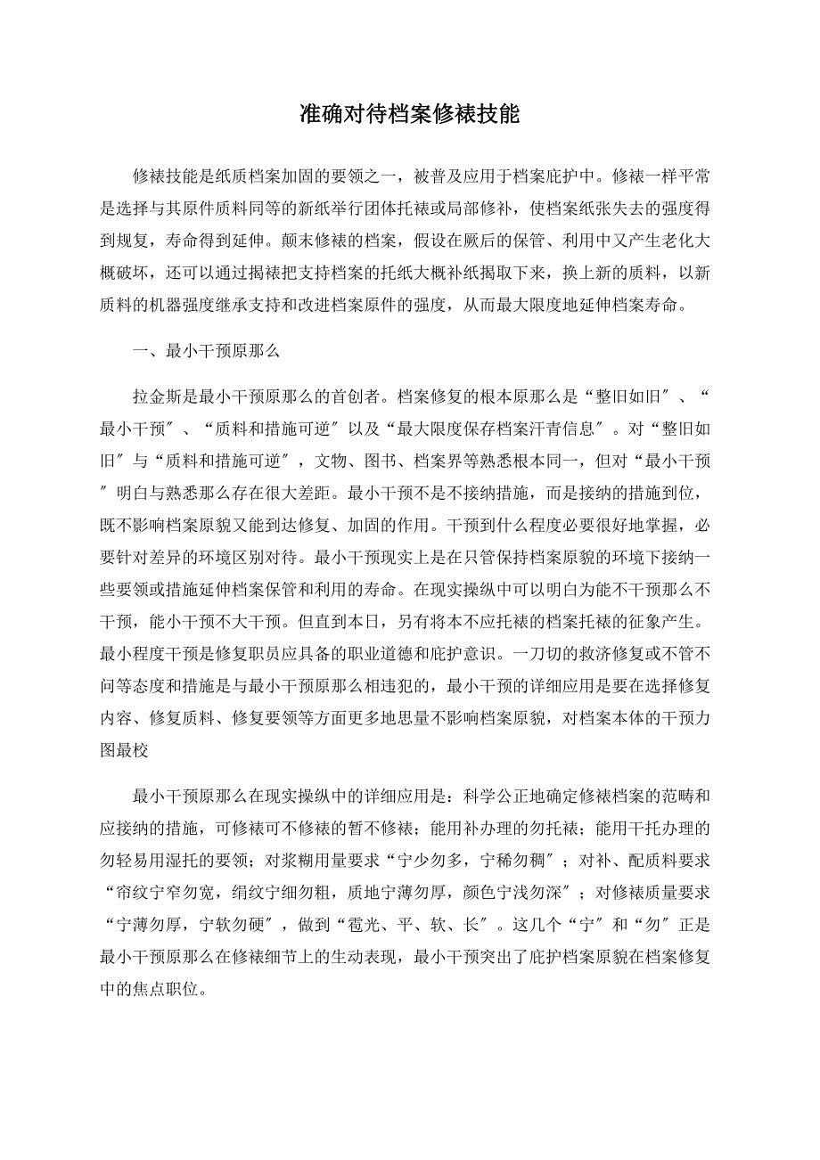 正确看待档案修裱技术_第1页