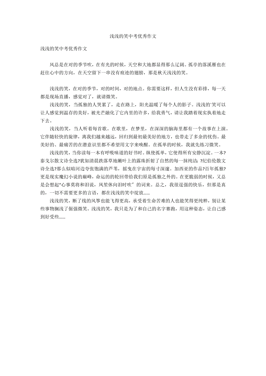 浅浅的笑中考优秀作文_第1页