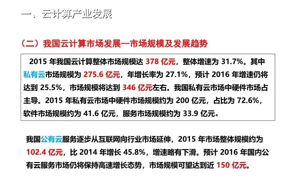 云计算技术与应用基础01-云概述课件_第5页