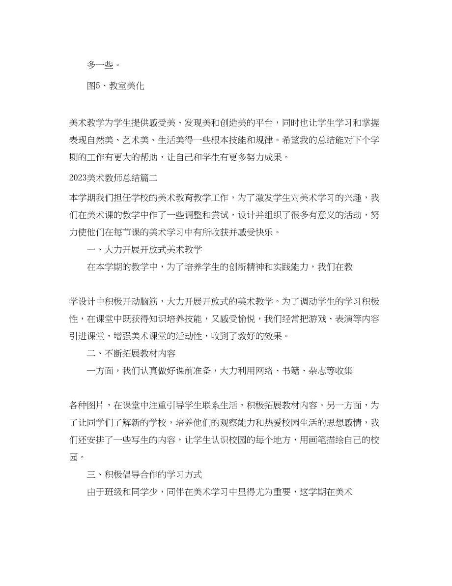 2023年美术教师总结.docx_第5页