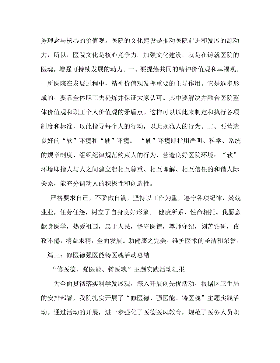 [精选]修医德、强医能、铸医魂实践活动体会[精选] .doc_第4页