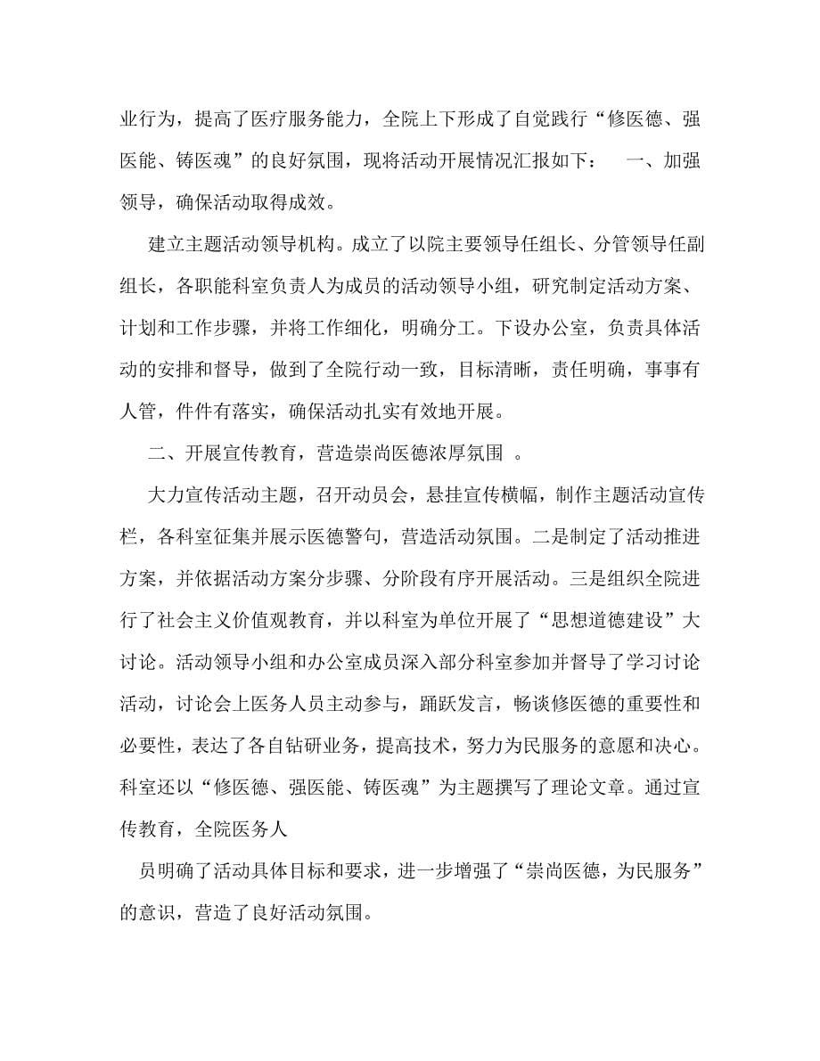 [精选]修医德、强医能、铸医魂实践活动体会[精选] .doc_第5页