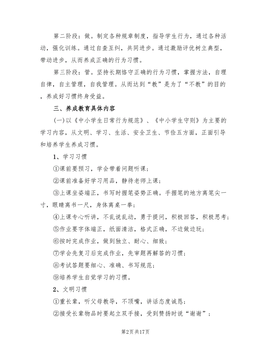 小学生养成教育实施方案范文（2篇）_第2页