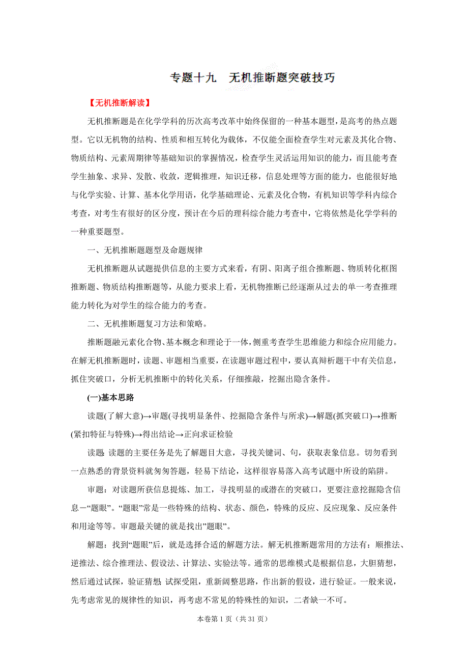 专题十九 无机推断题突破技巧(教学案)(教师版).doc_第1页