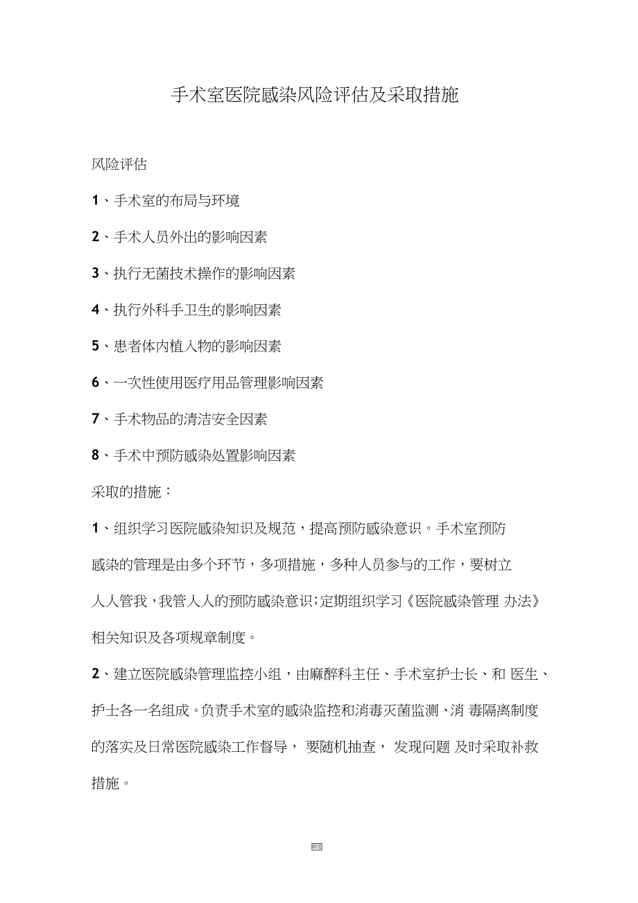 手术室医院感染风险评估及采取措施_第1页