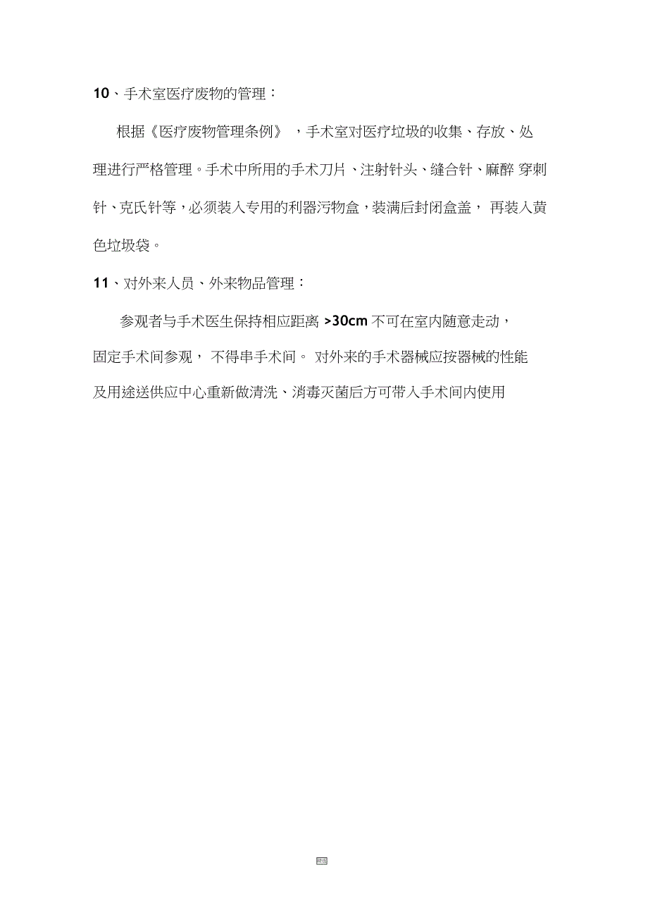 手术室医院感染风险评估及采取措施_第4页