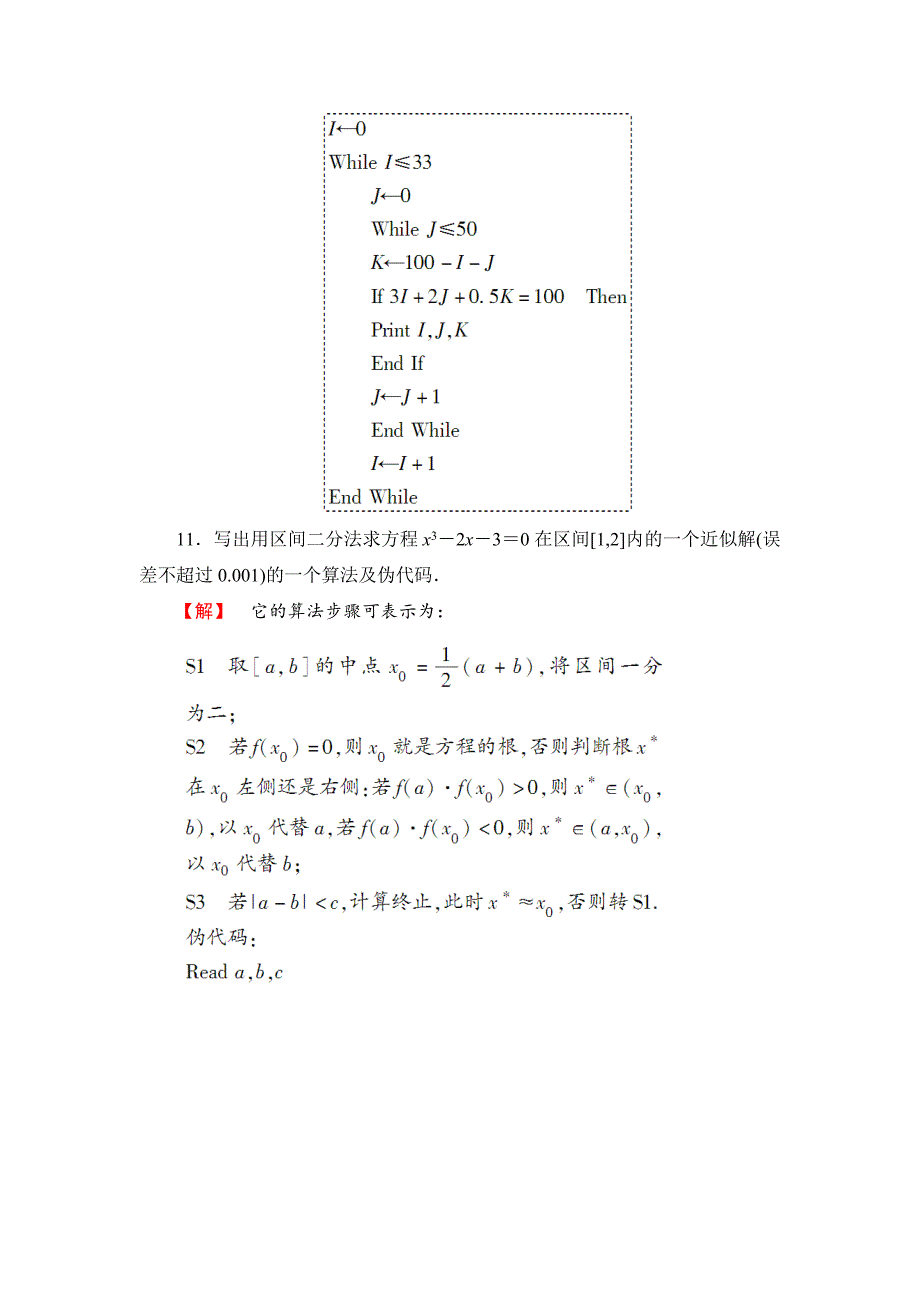 精品苏教版高中数学必修三第一章算法初步课时作业【8】及答案_第4页