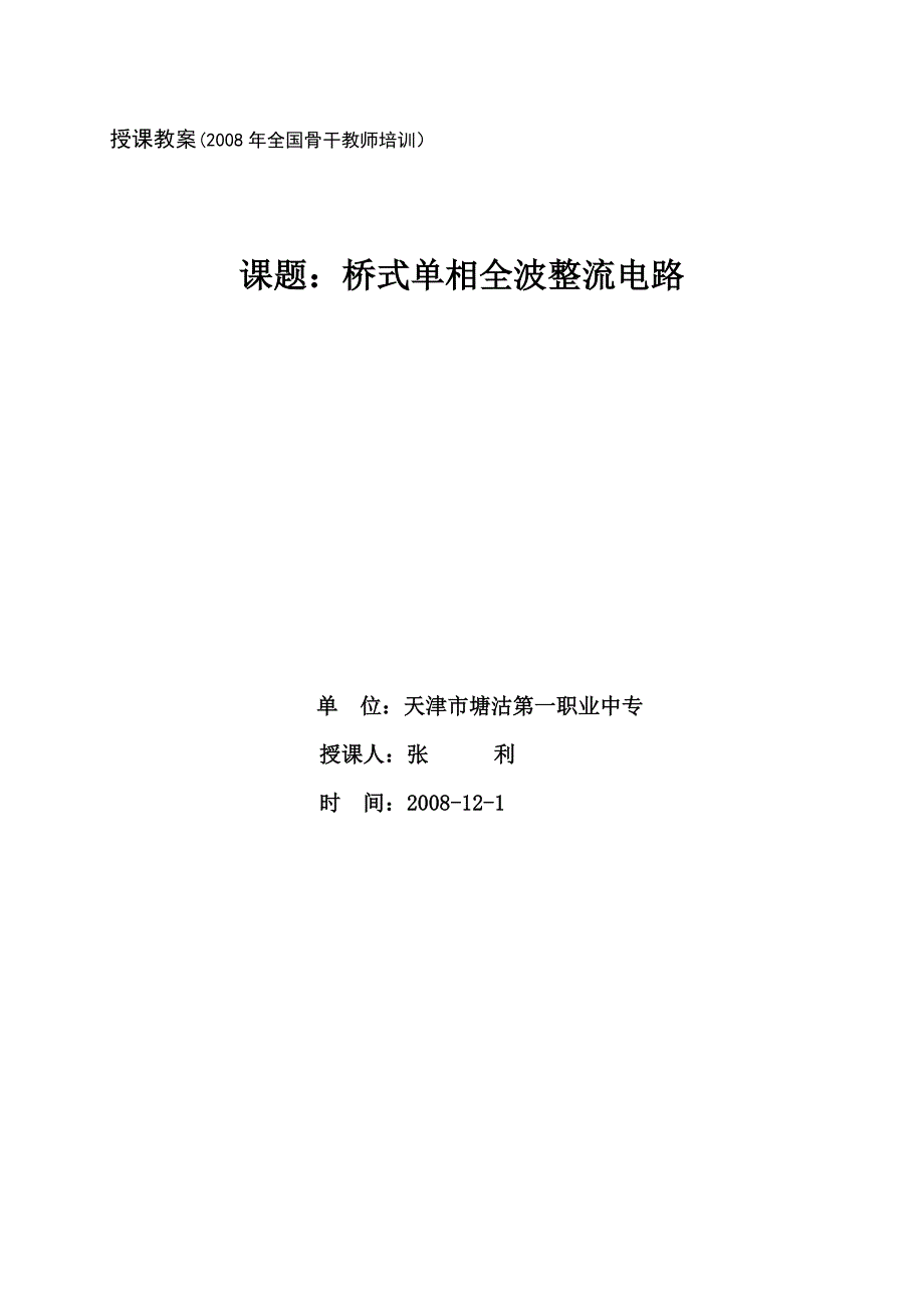 桥式整流电路教案.doc_第1页