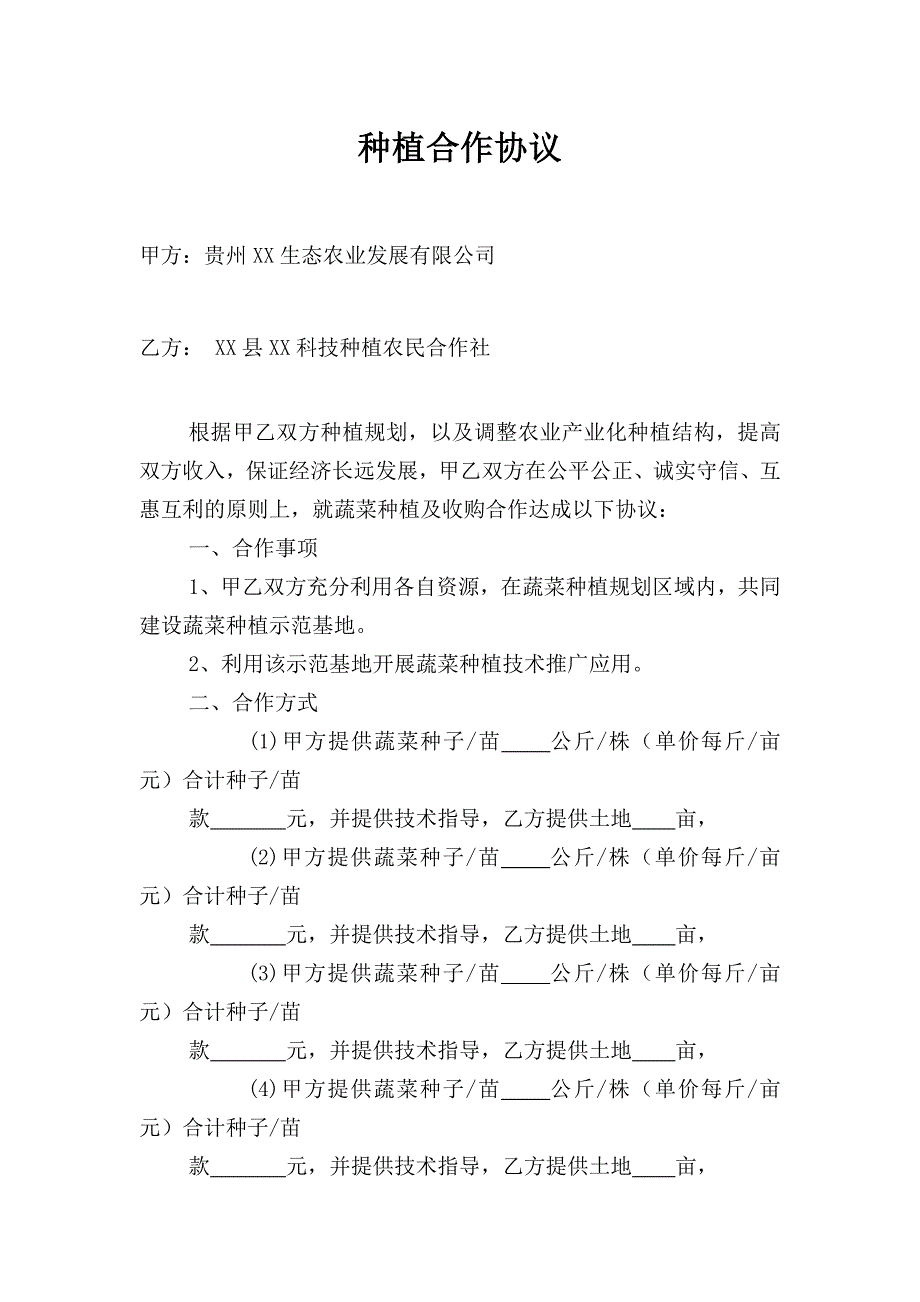 蔬菜种植合作协议.doc_第1页