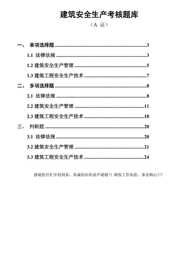 ★精品★建筑安全员A证题库