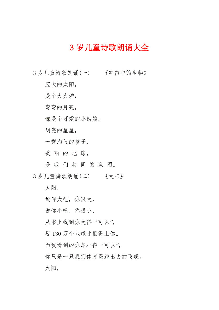3岁儿童诗歌朗诵大全_第1页