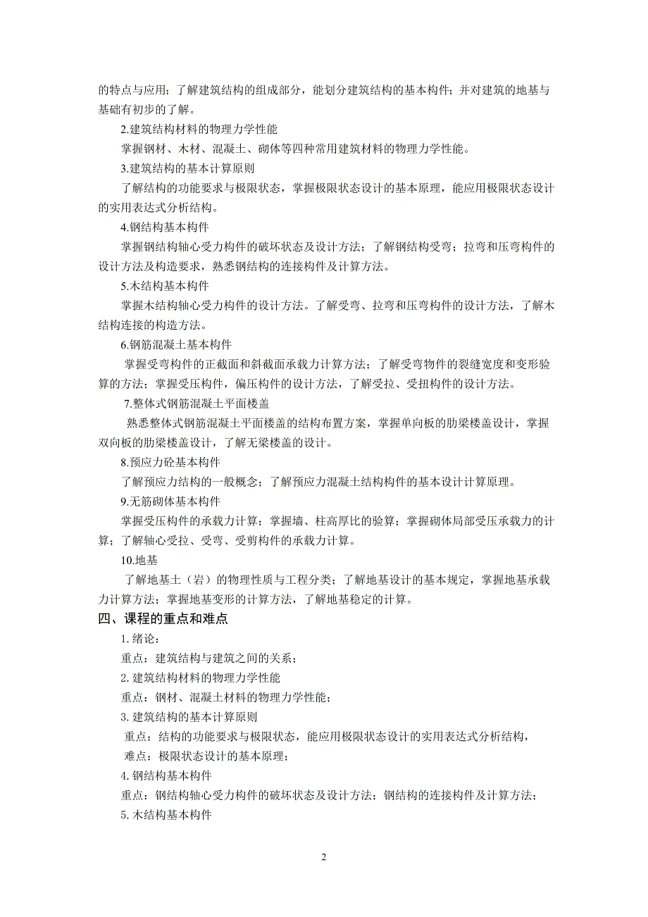 建筑结构教学大纲.doc_第2页