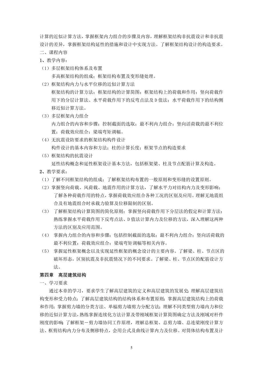 建筑结构教学大纲.doc_第5页