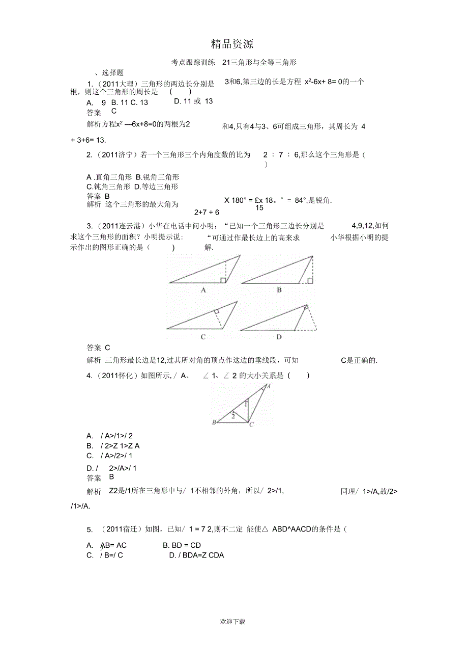 中考数学复习考点跟踪训练21三角形与全等三角形_第1页