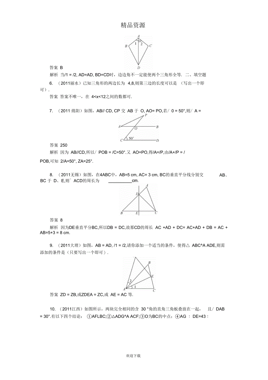 中考数学复习考点跟踪训练21三角形与全等三角形_第2页