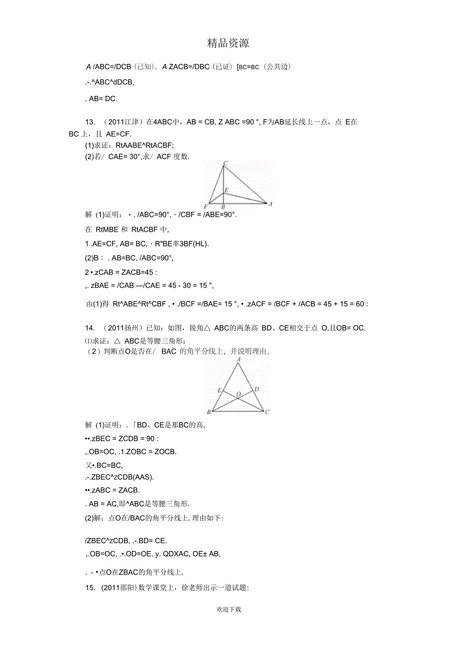 中考数学复习考点跟踪训练21三角形与全等三角形_第4页