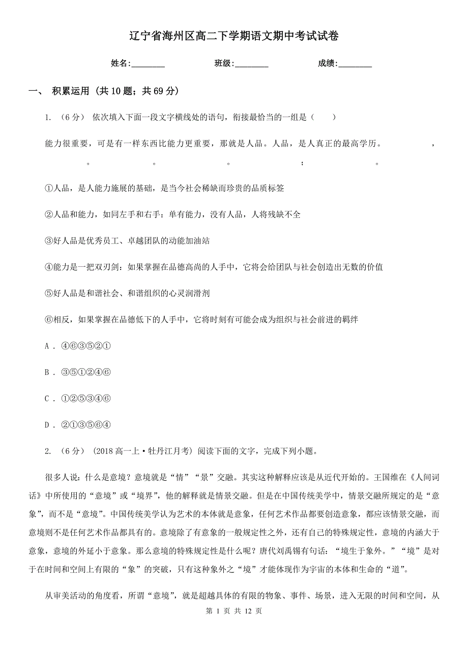 辽宁省海州区高二下学期语文期中考试试卷_第1页