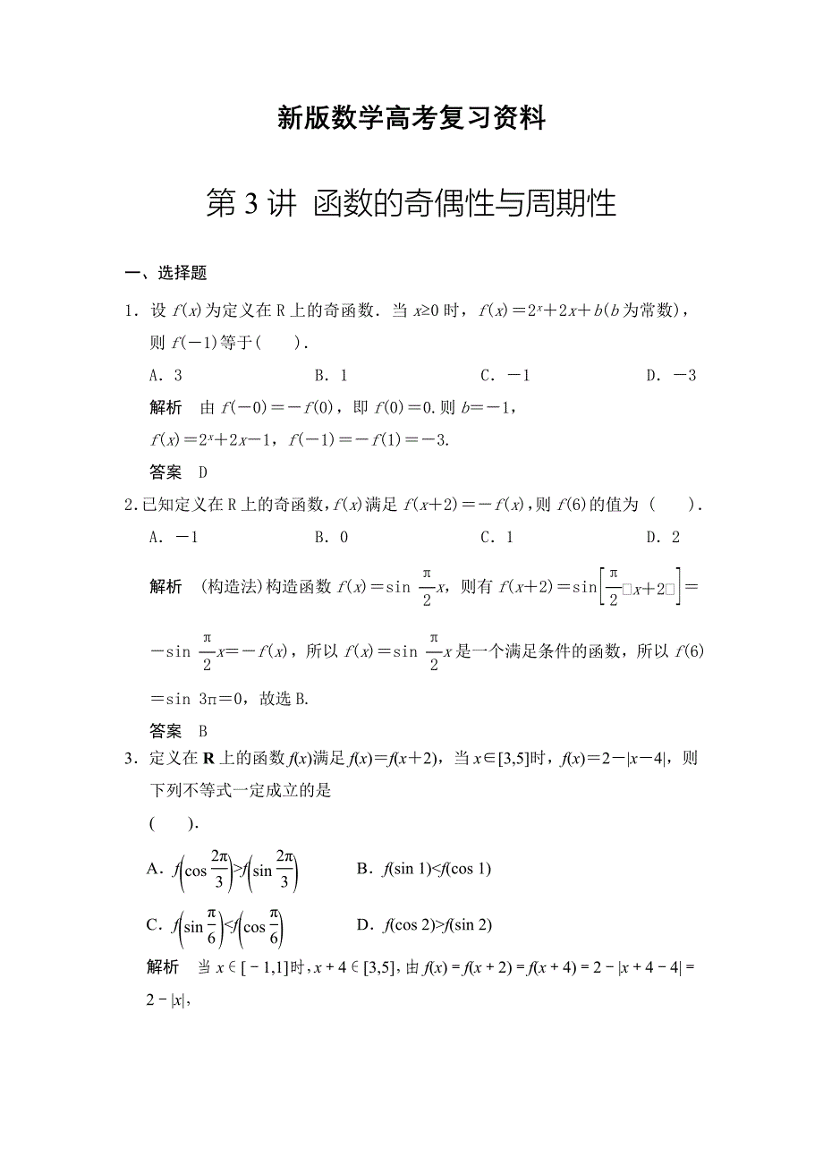 新版广东高考数学理一轮题库：2.3函数的奇偶性与周期性含答案_第1页