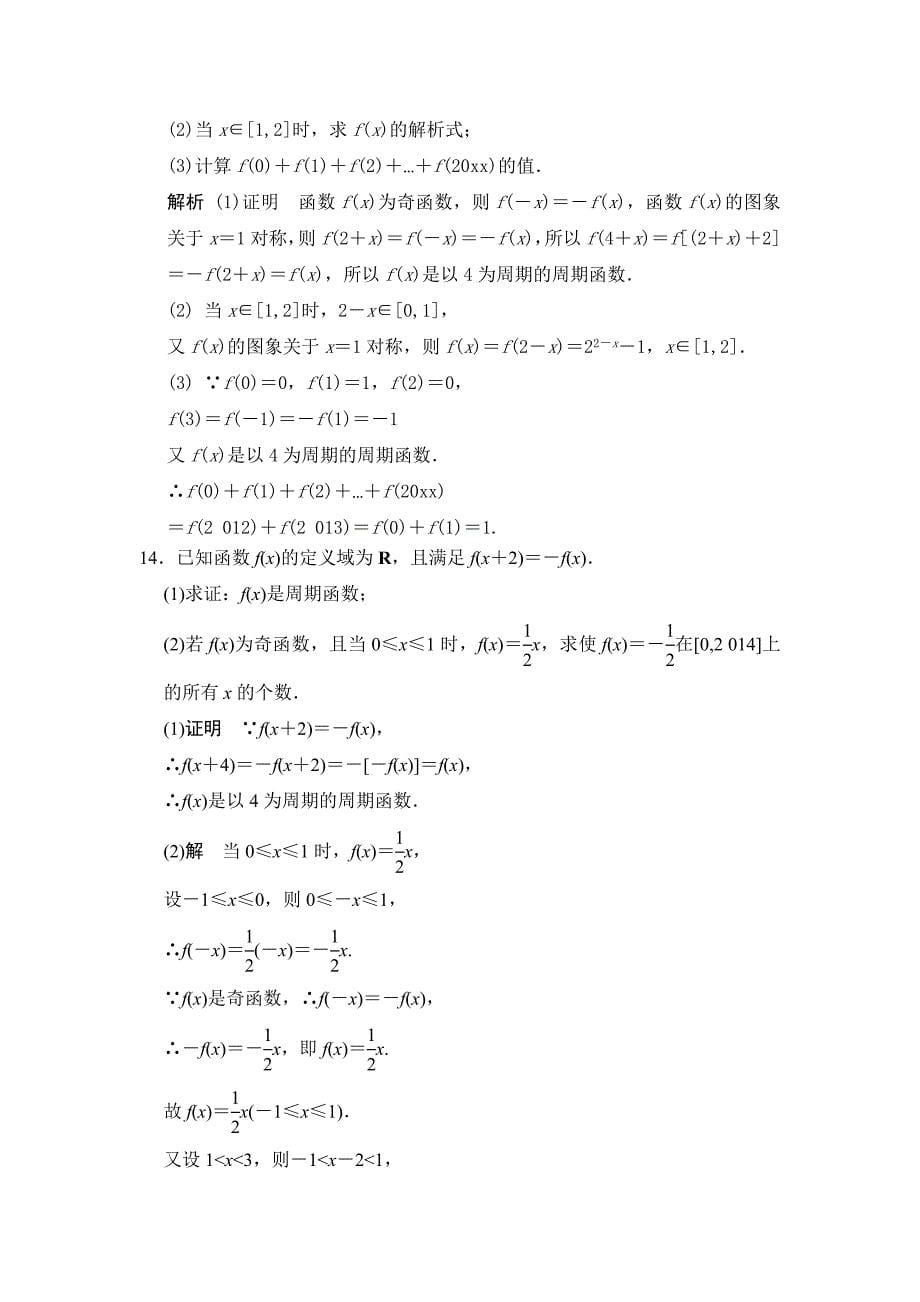 新版广东高考数学理一轮题库：2.3函数的奇偶性与周期性含答案_第5页