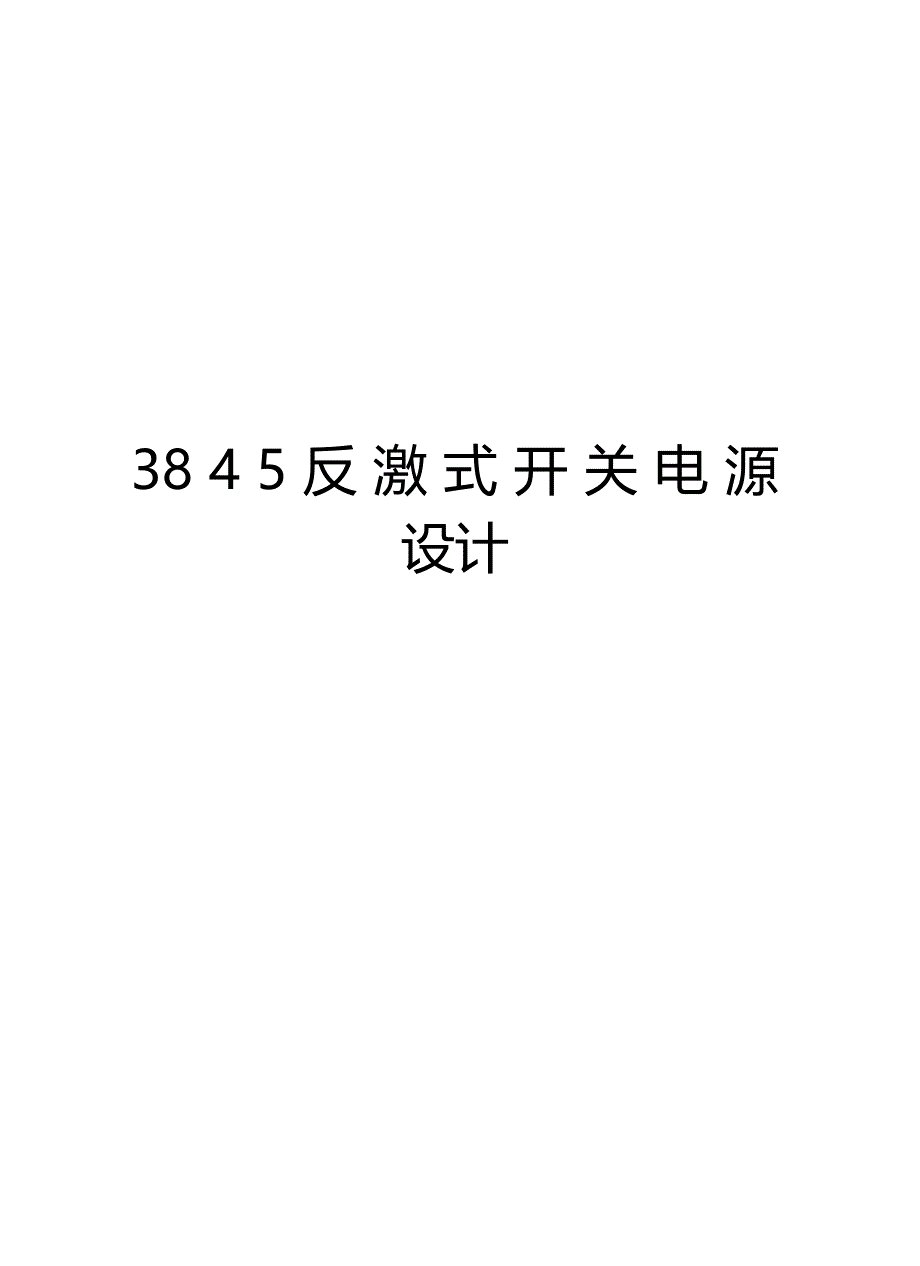 最新3845反激式开关电源设计汇总_第1页