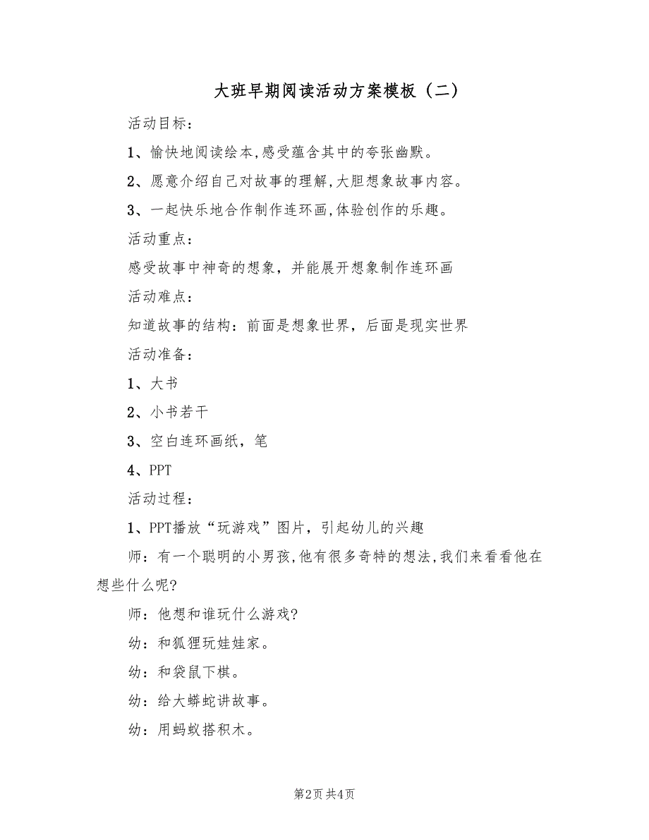 大班早期阅读活动方案模板（二篇）_第2页