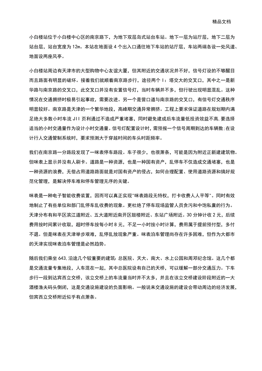 交通工程实习报告范文_第3页