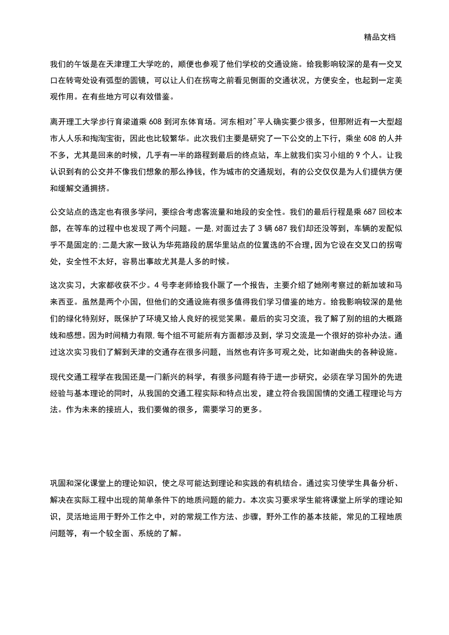 交通工程实习报告范文_第4页