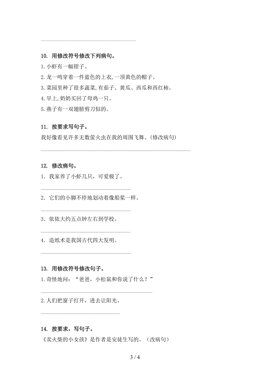 三年级语文上册病句修改专项强化练习语文版_第3页