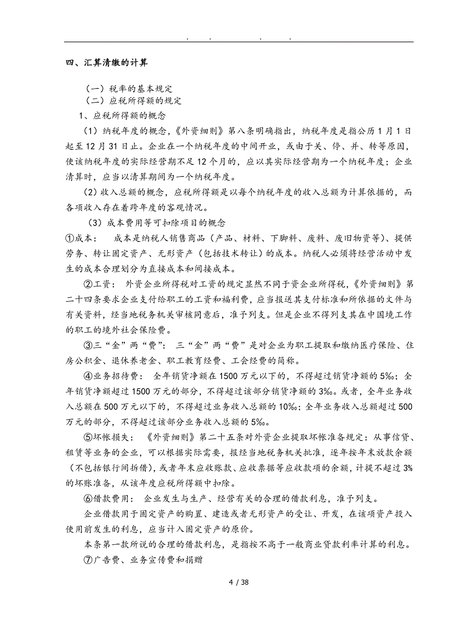 外企企业所得税申报系统用户手册范本_第4页